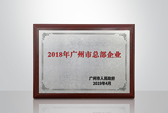 j9国际站官网(官方)网站/网页版登录入口/手机版,集团被认定为“广州市2018年总部企业”
