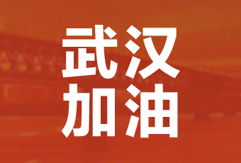 j9国际站官网(官方)网站/网页版登录入口/手机版,集团携手壹基金驰援武汉捐款100万