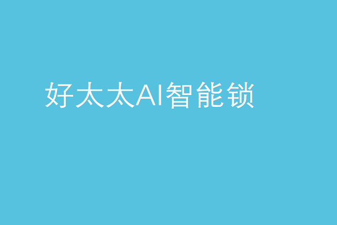 j9国际站官网(官方)网站/网页版登录入口/手机版,AI智能锁