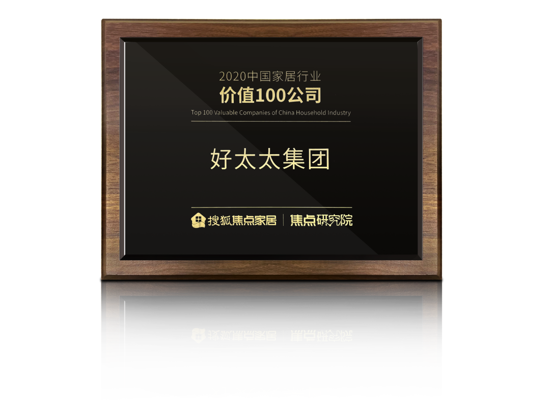 喜讯！j9国际站官网(官方)网站/网页版登录入口/手机版,荣膺【中国家居行业价值100公司】奖项