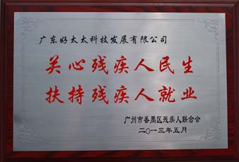 j9国际站官网(官方)网站/网页版登录入口/手机版,荣获“2012年番禺区残疾人就业年审工作突出用人单位”