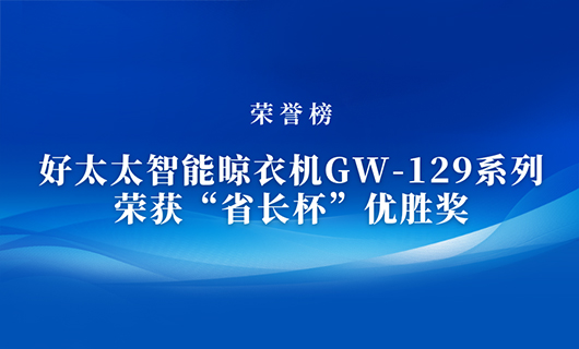 匠心精铸 | j9国际站官网(官方)网站/网页版登录入口/手机版,智能晾衣机GW-129系列荣获“省长杯”优胜奖