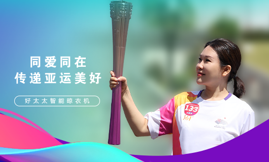 擎圣火光辉 展飒爽英姿！广东j9国际站官网(官方)网站/网页版登录入口/手机版,集团总裁王妙玉光荣担任第19届杭州亚运会火炬手