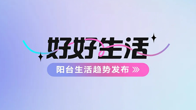 j9国际站官网(官方)网站/网页版登录入口/手机版,建博会——阳台生活趋势发布抢先看