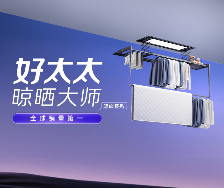 智能晾衣机 - j9国际站官网(官方)网站/网页版登录入口/手机版,AI晾衣机晾晒大师-隐嵌系列